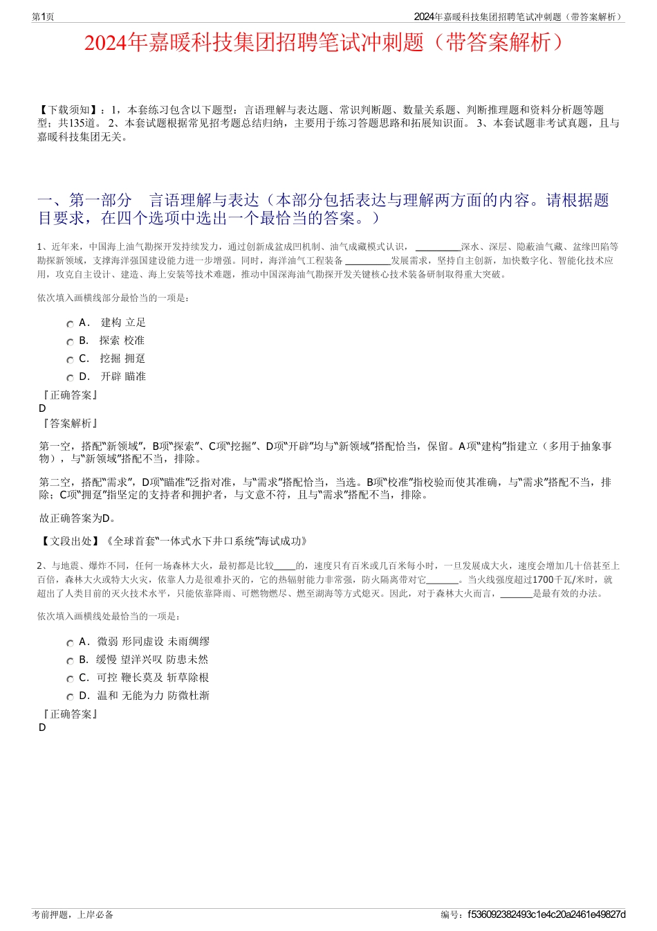 2024年嘉暖科技集团招聘笔试冲刺题（带答案解析）_第1页