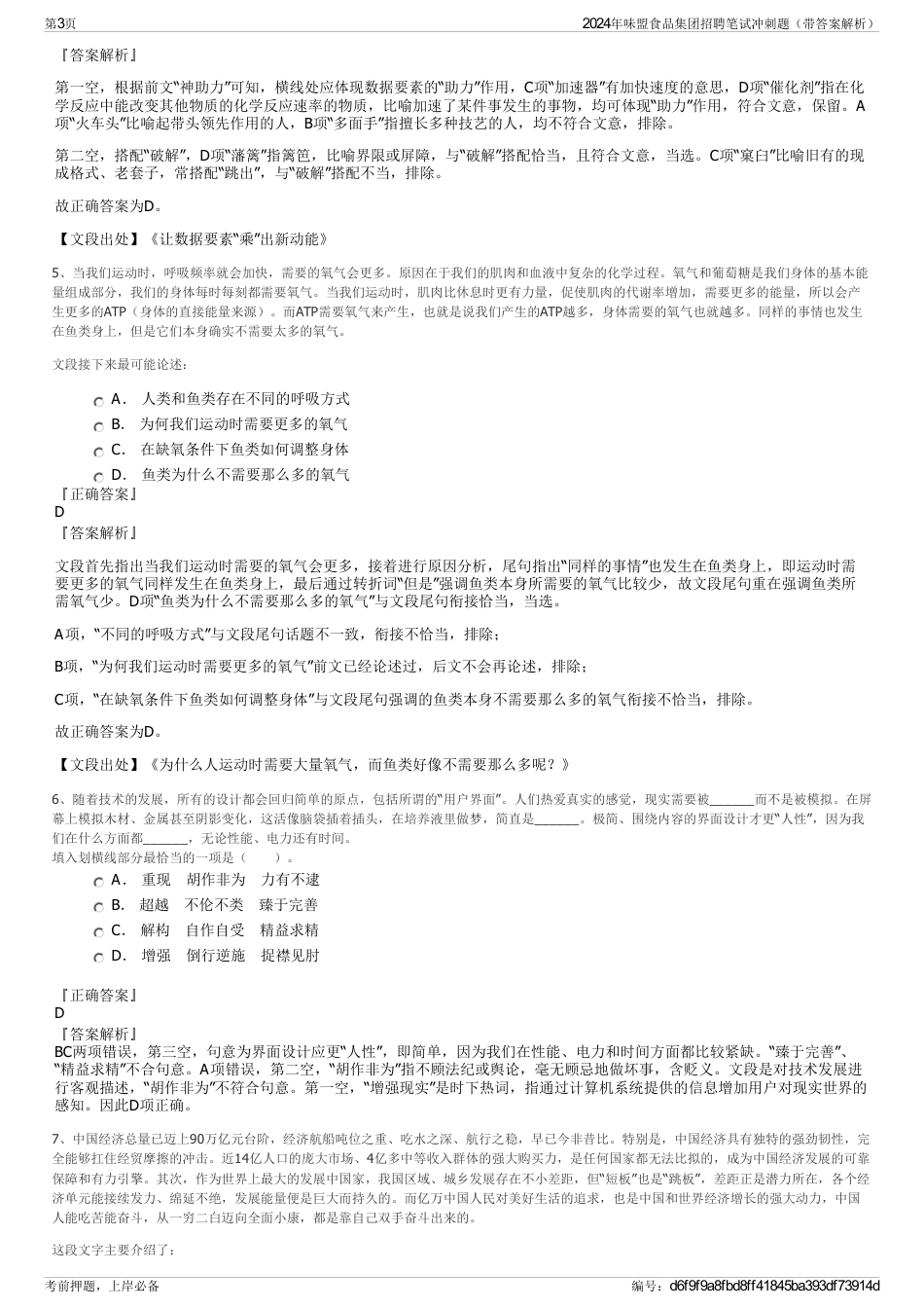 2024年味盟食品集团招聘笔试冲刺题（带答案解析）_第3页