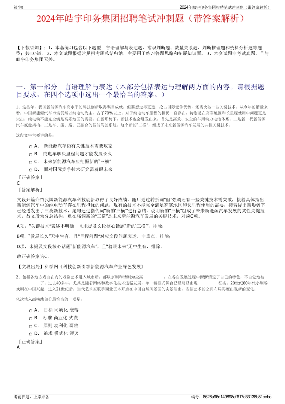 2024年皓宇印务集团招聘笔试冲刺题（带答案解析）_第1页