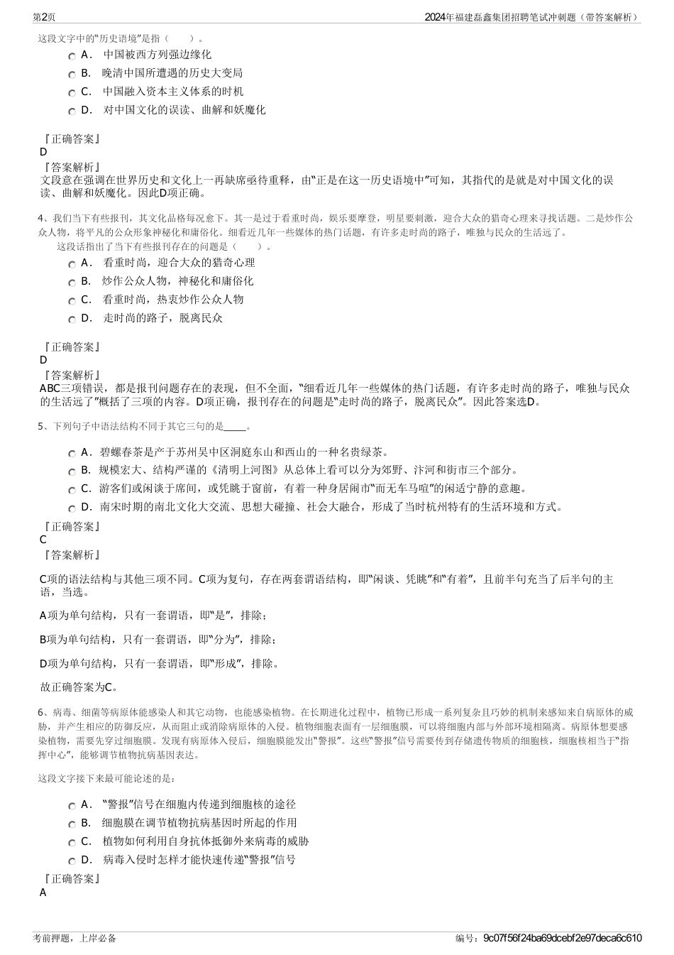 2024年福建磊鑫集团招聘笔试冲刺题（带答案解析）_第2页