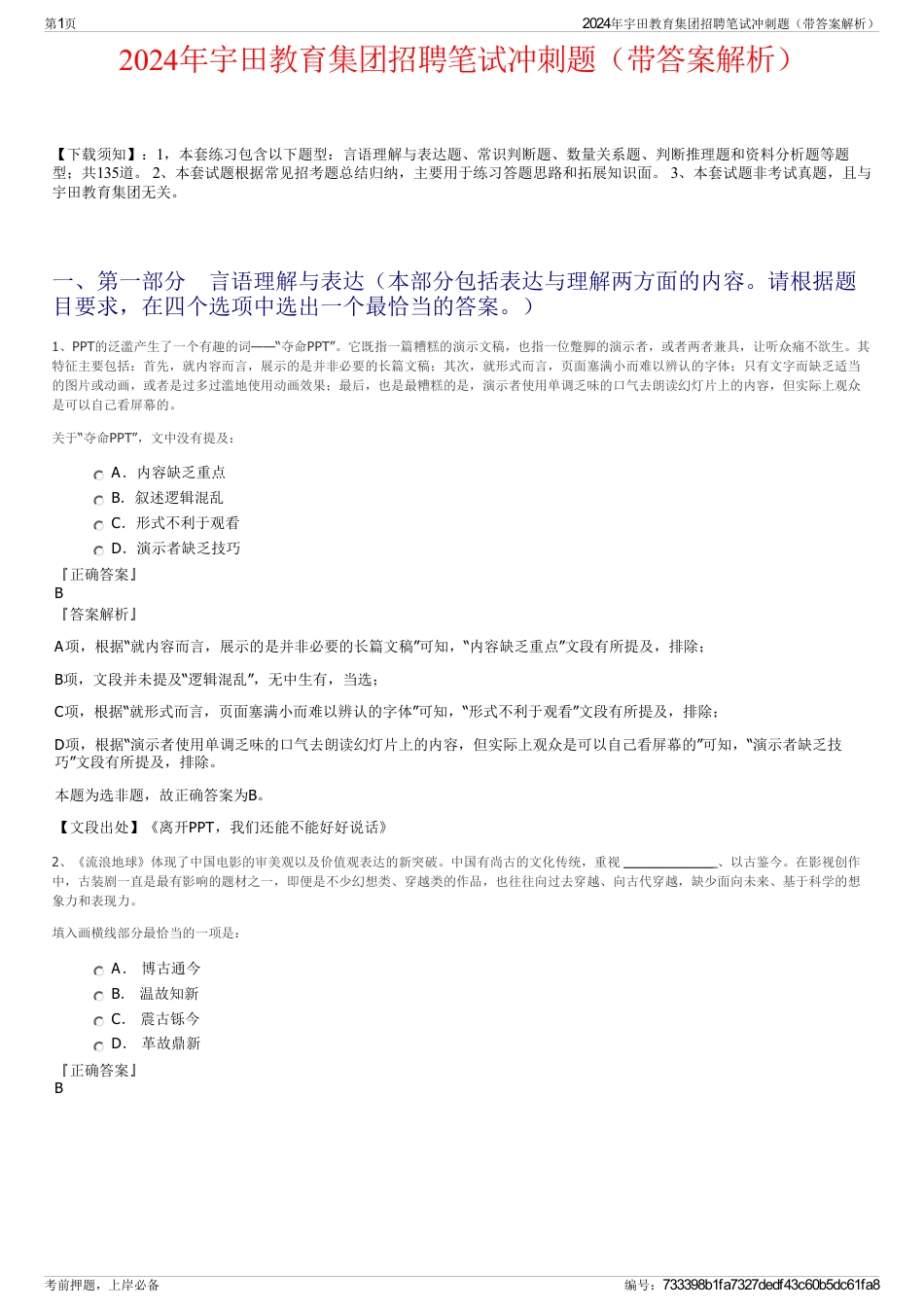2024年宇田教育集团招聘笔试冲刺题（带答案解析）_第1页