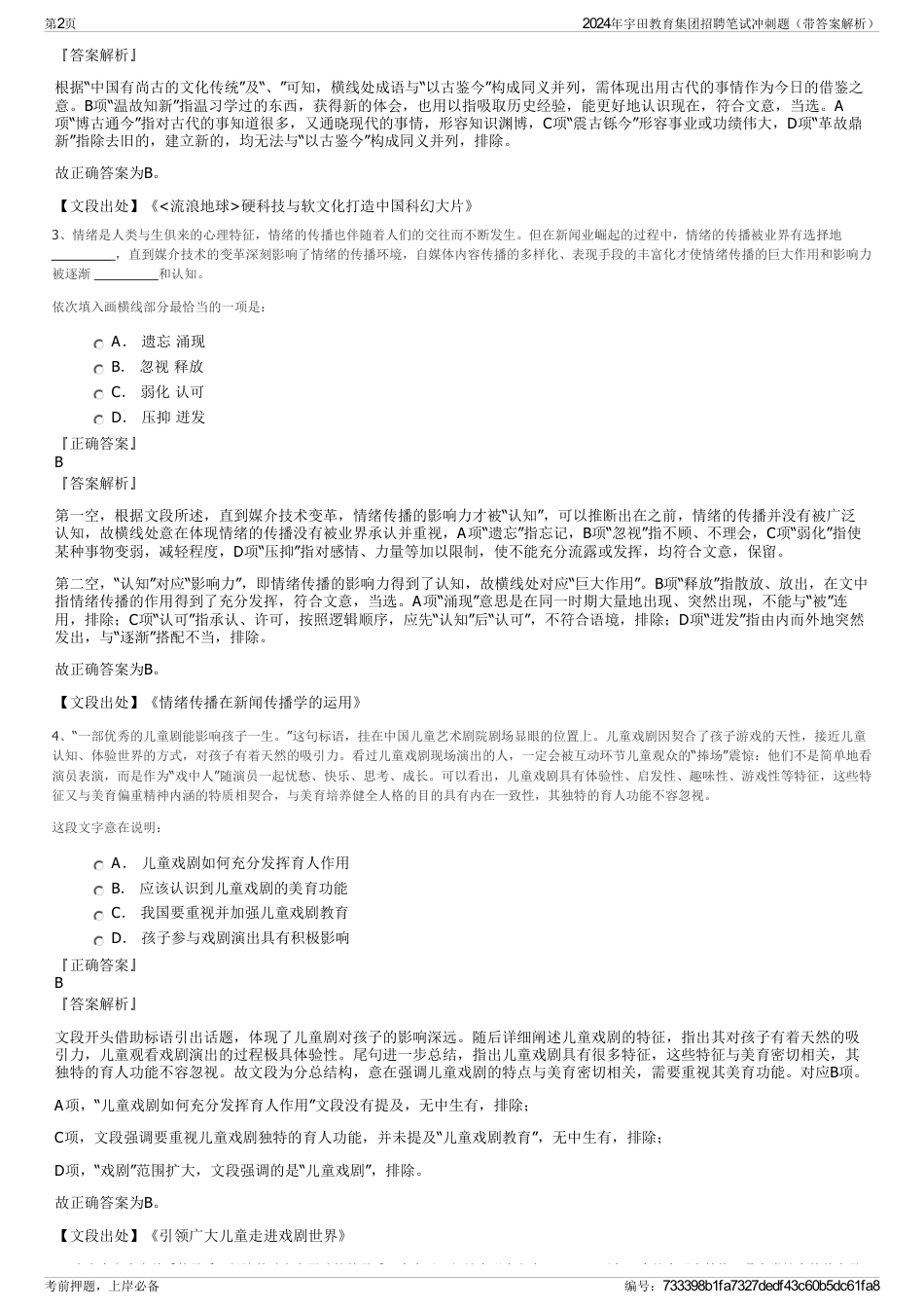 2024年宇田教育集团招聘笔试冲刺题（带答案解析）_第2页