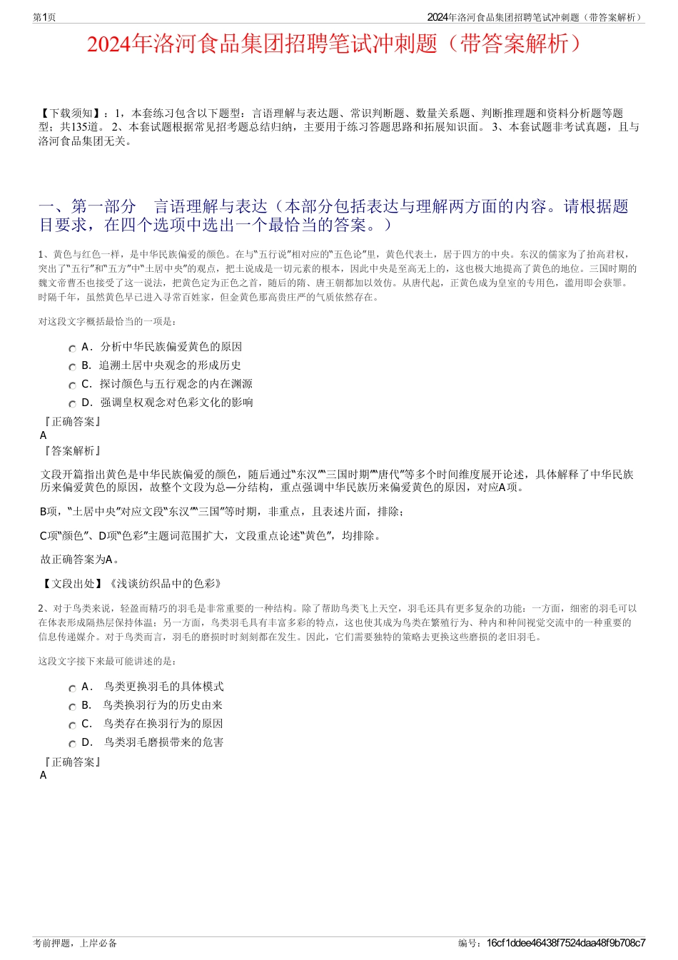 2024年洛河食品集团招聘笔试冲刺题（带答案解析）_第1页