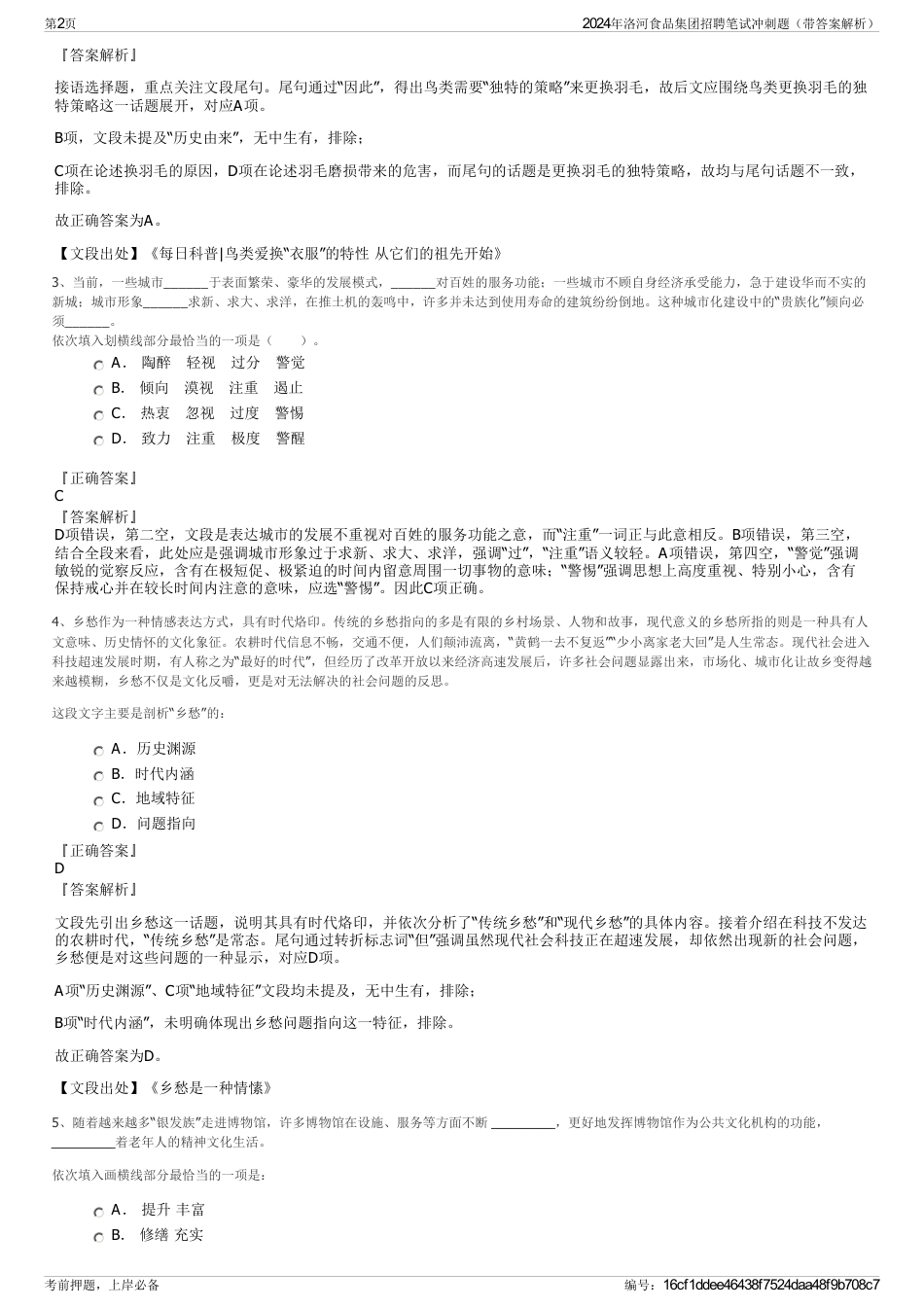 2024年洛河食品集团招聘笔试冲刺题（带答案解析）_第2页