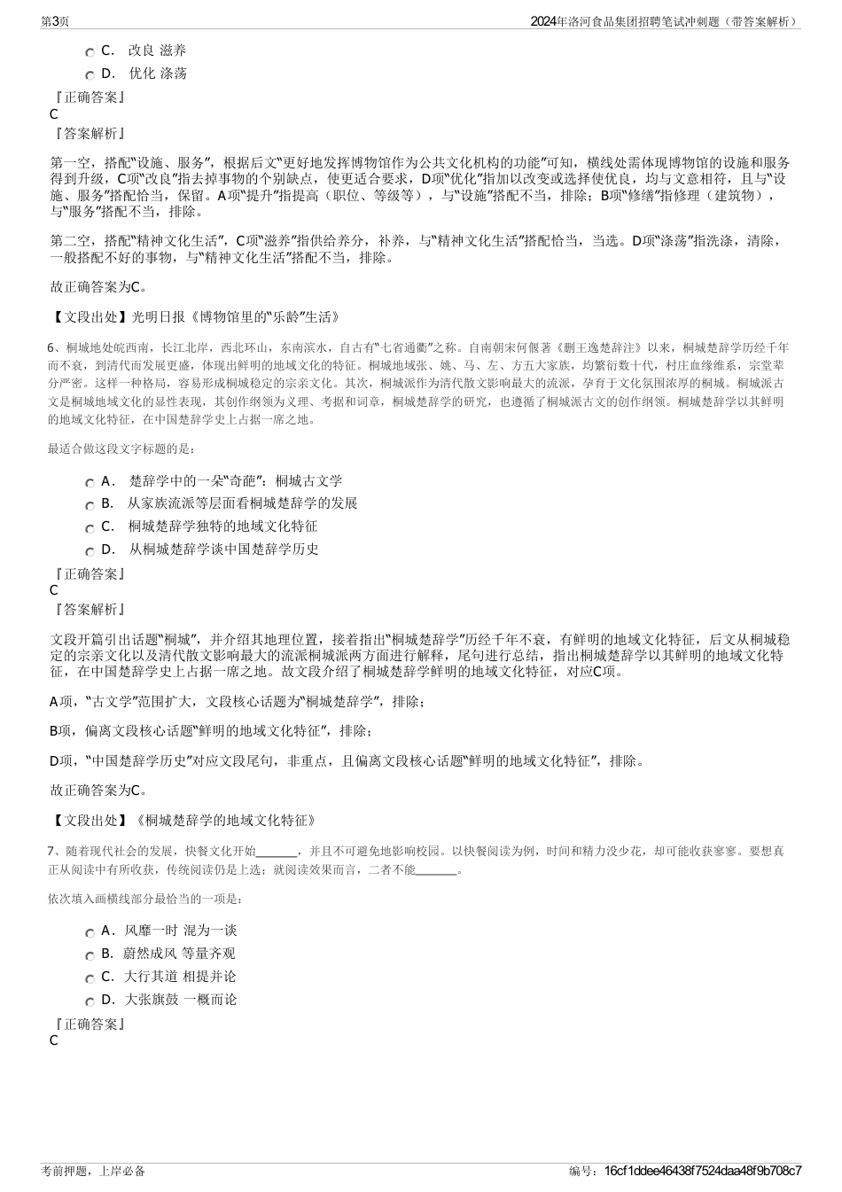 2024年洛河食品集团招聘笔试冲刺题（带答案解析）_第3页