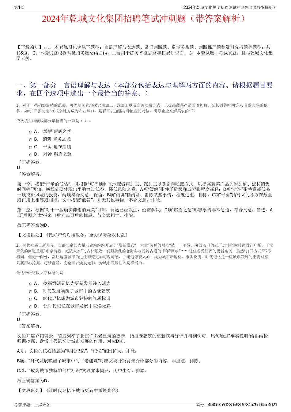 2024年乾城文化集团招聘笔试冲刺题（带答案解析）_第1页