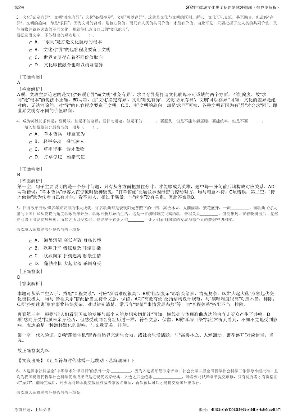 2024年乾城文化集团招聘笔试冲刺题（带答案解析）_第2页