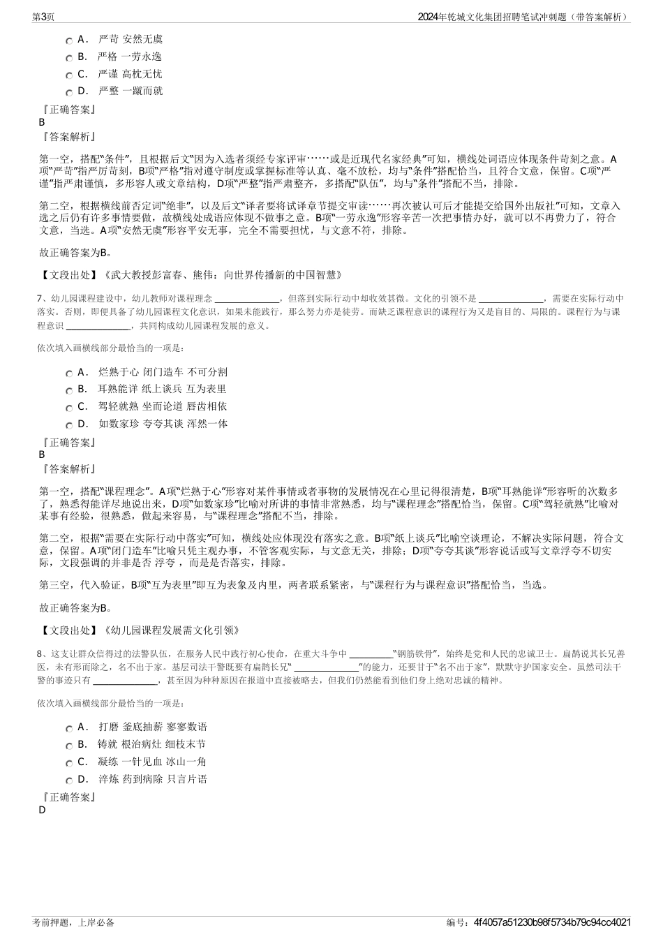 2024年乾城文化集团招聘笔试冲刺题（带答案解析）_第3页