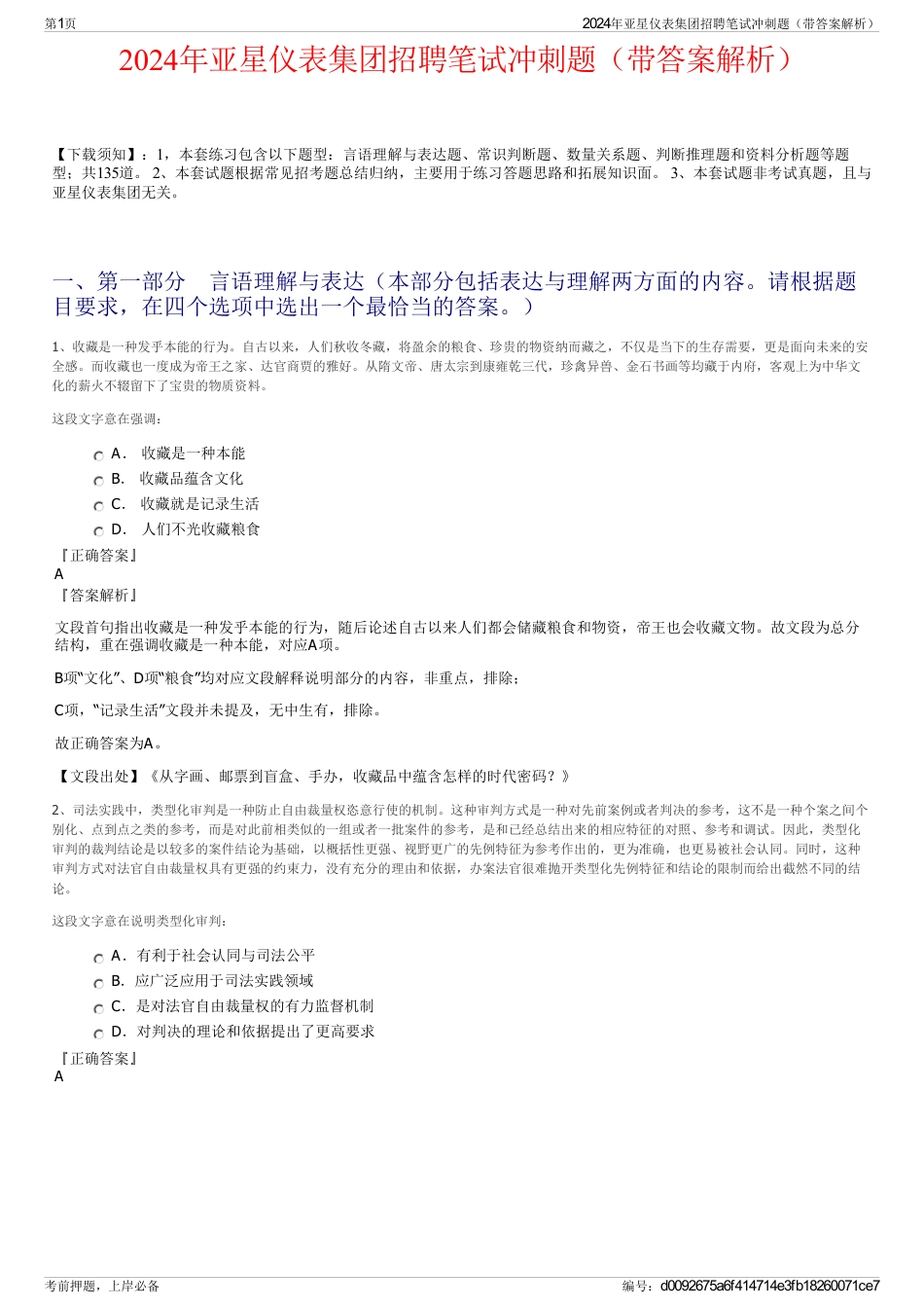 2024年亚星仪表集团招聘笔试冲刺题（带答案解析）_第1页