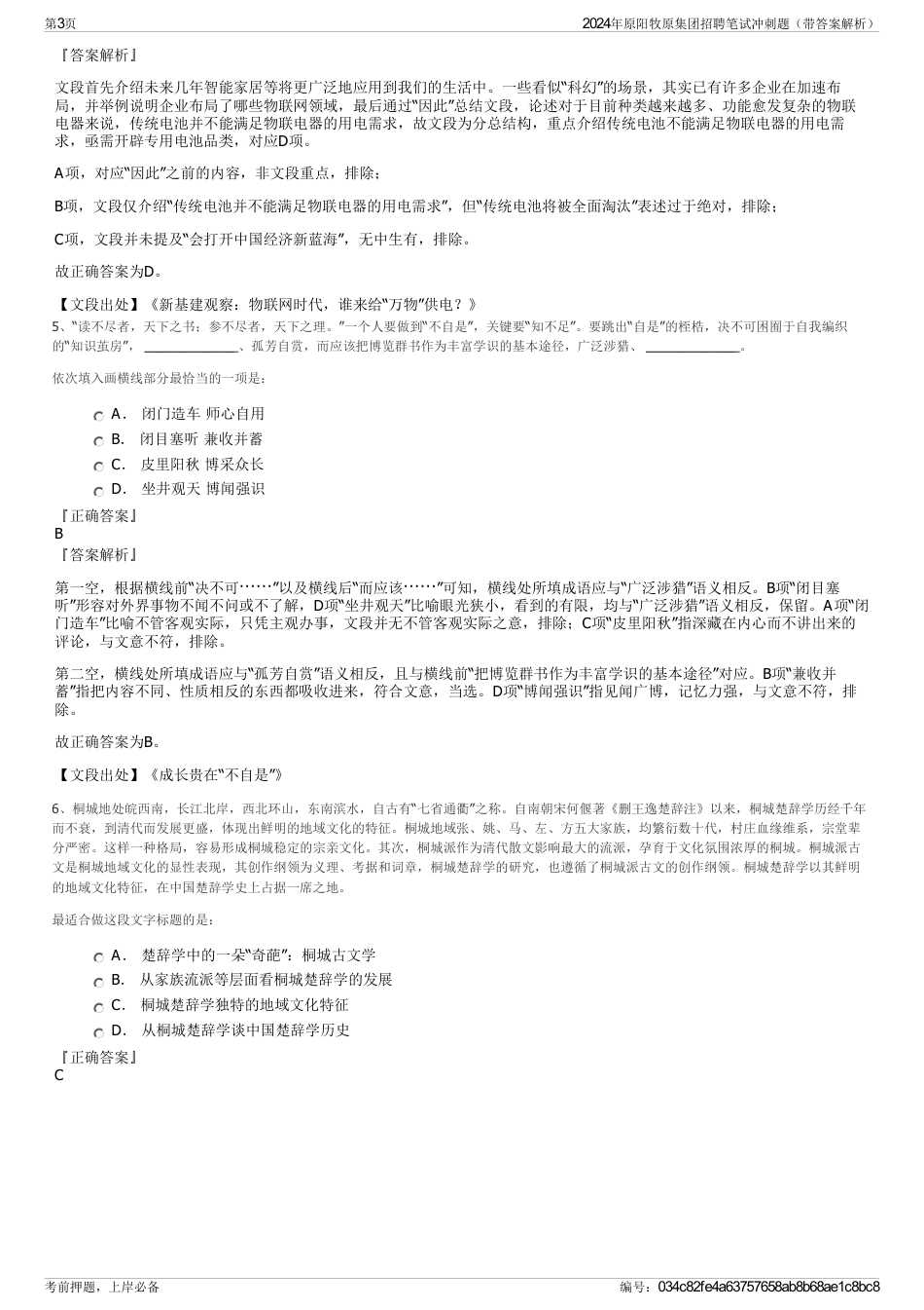 2024年原阳牧原集团招聘笔试冲刺题（带答案解析）_第3页