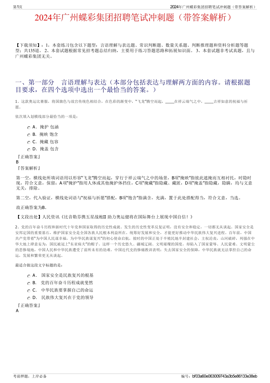 2024年广州蝶彩集团招聘笔试冲刺题（带答案解析）_第1页