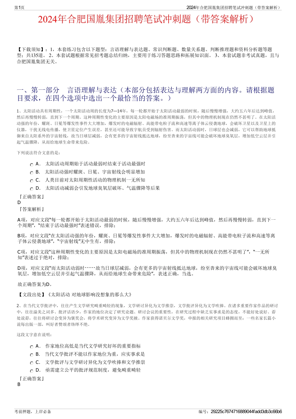 2024年合肥国胤集团招聘笔试冲刺题（带答案解析）_第1页