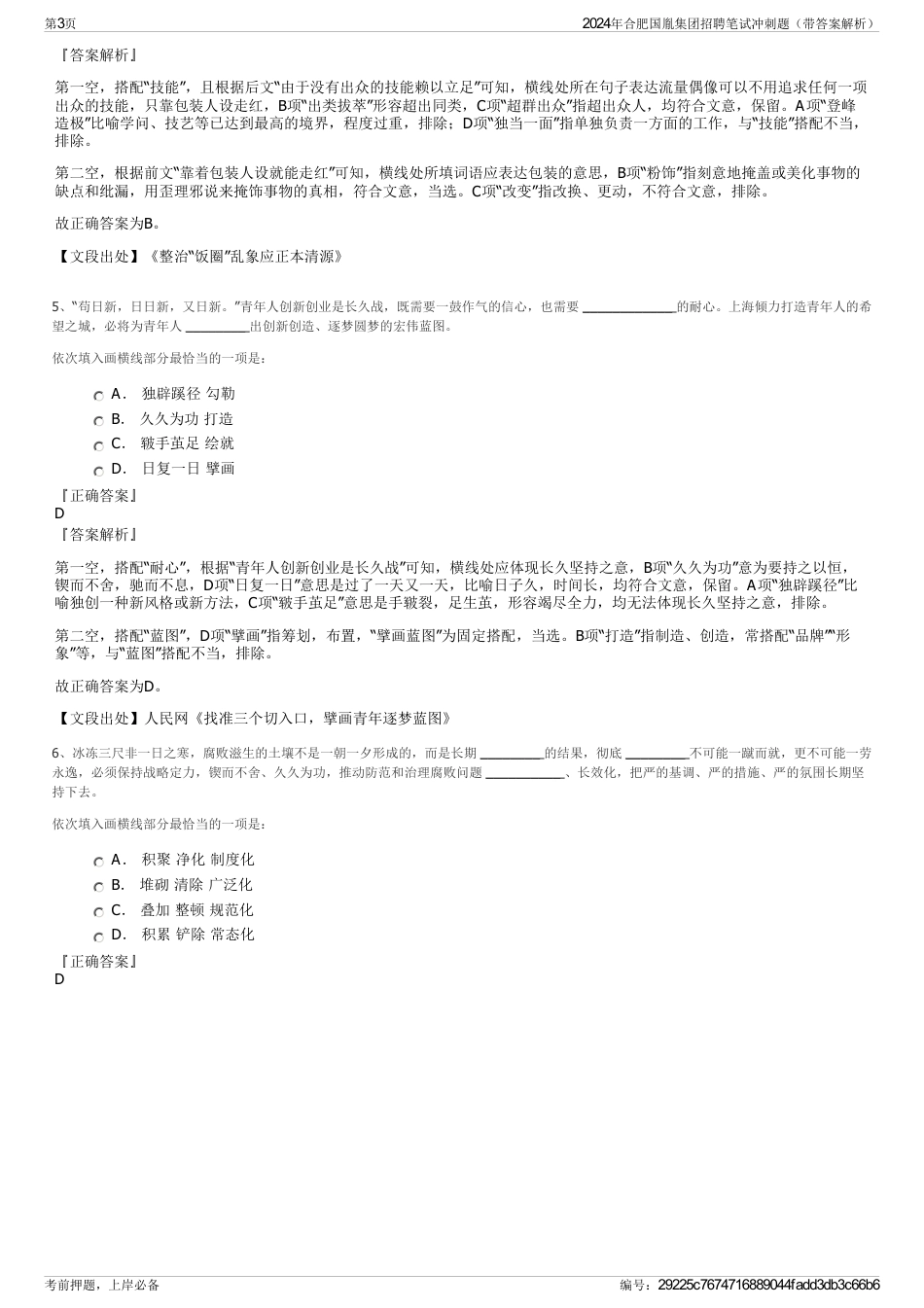 2024年合肥国胤集团招聘笔试冲刺题（带答案解析）_第3页