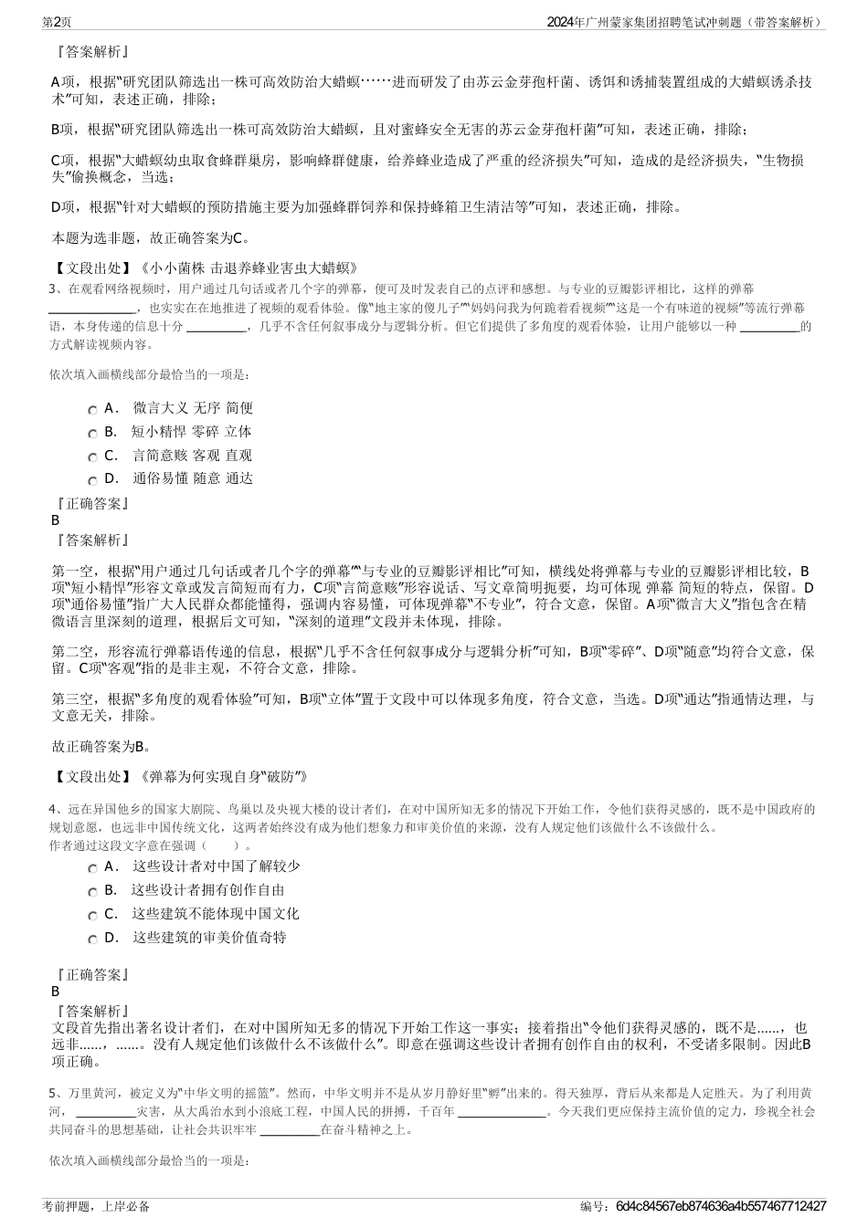 2024年广州蒙家集团招聘笔试冲刺题（带答案解析）_第2页