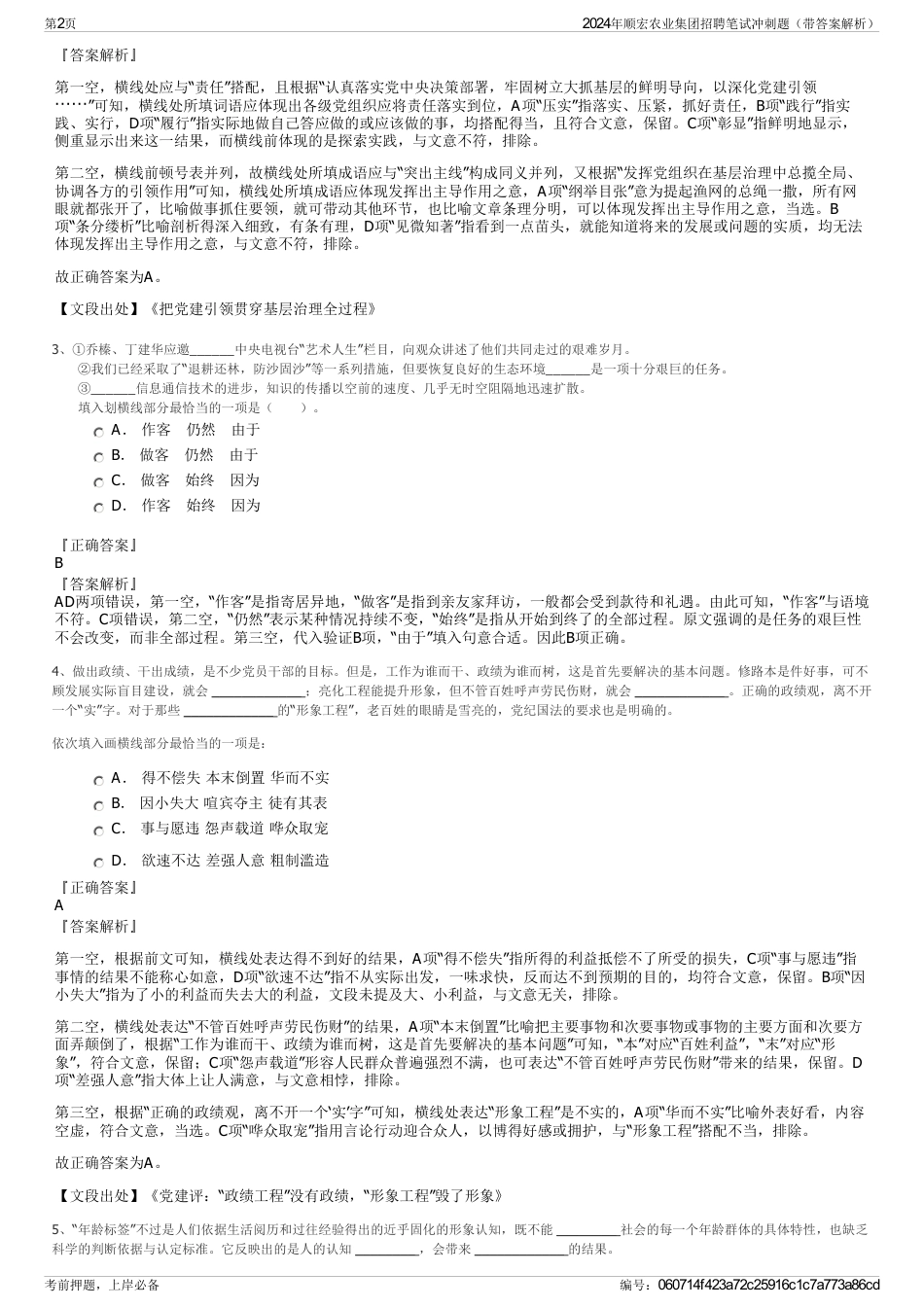 2024年顺宏农业集团招聘笔试冲刺题（带答案解析）_第2页