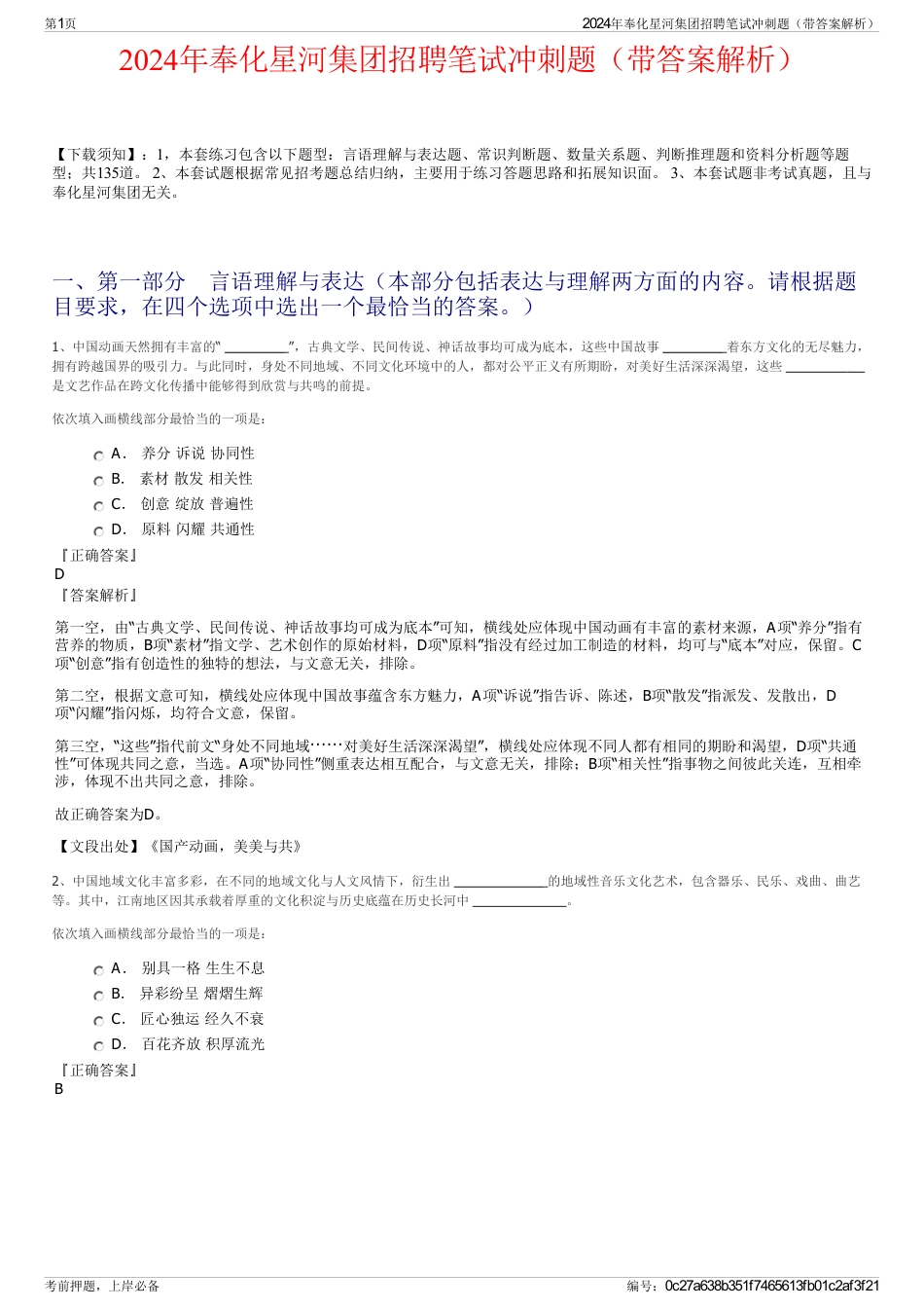 2024年奉化星河集团招聘笔试冲刺题（带答案解析）_第1页