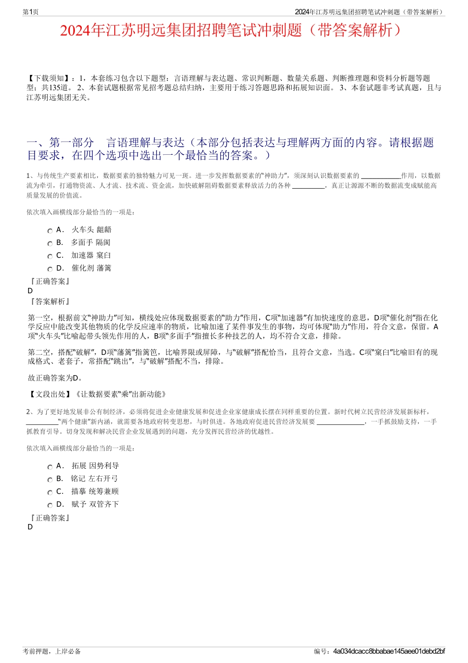 2024年江苏明远集团招聘笔试冲刺题（带答案解析）_第1页