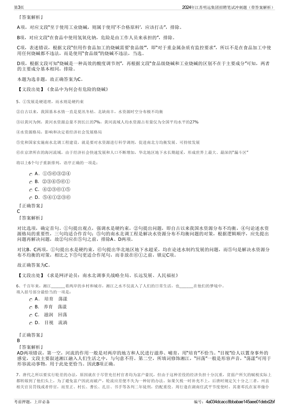2024年江苏明远集团招聘笔试冲刺题（带答案解析）_第3页