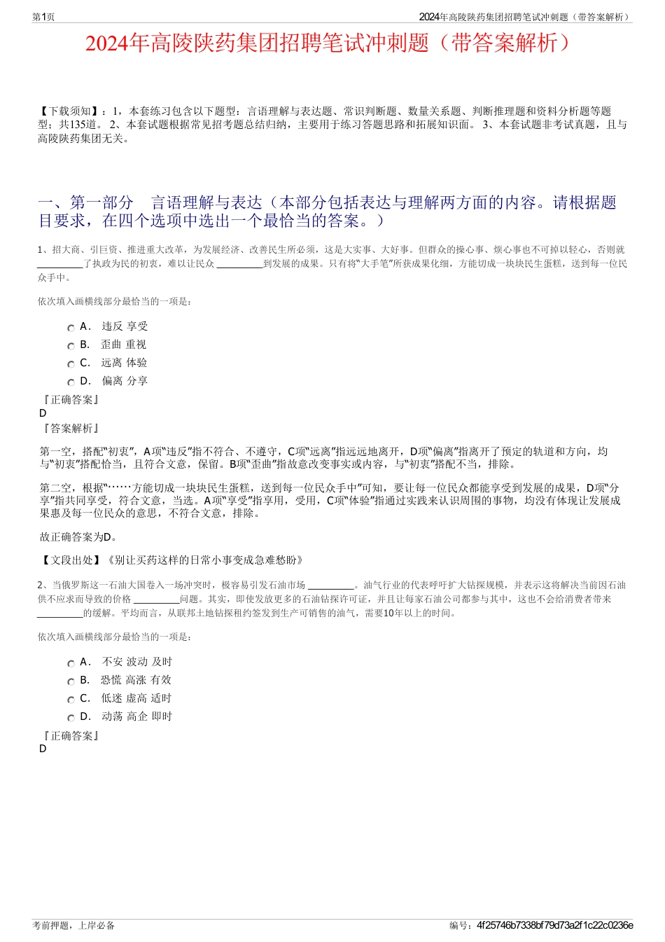 2024年高陵陕药集团招聘笔试冲刺题（带答案解析）_第1页