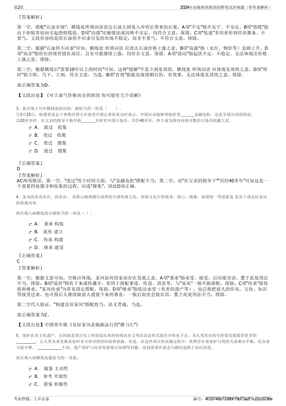 2024年高陵陕药集团招聘笔试冲刺题（带答案解析）_第2页