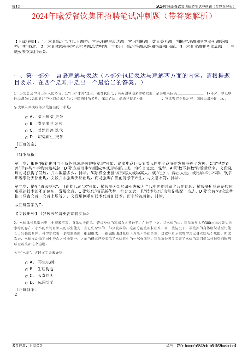 2024年曦爱餐饮集团招聘笔试冲刺题（带答案解析）_第1页
