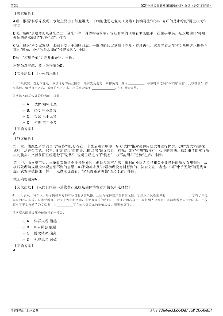 2024年曦爱餐饮集团招聘笔试冲刺题（带答案解析）_第2页