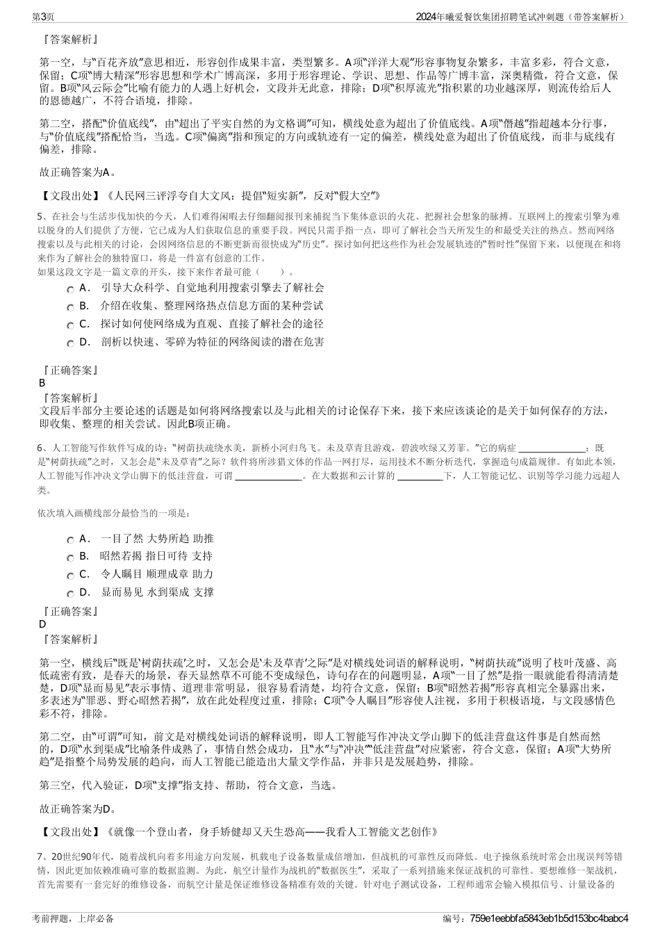 2024年曦爱餐饮集团招聘笔试冲刺题（带答案解析）_第3页