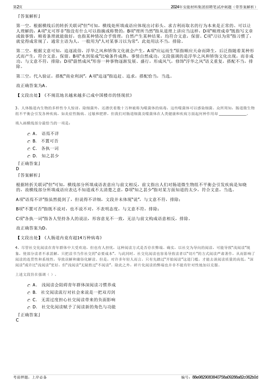 2024年安能材料集团招聘笔试冲刺题（带答案解析）_第2页