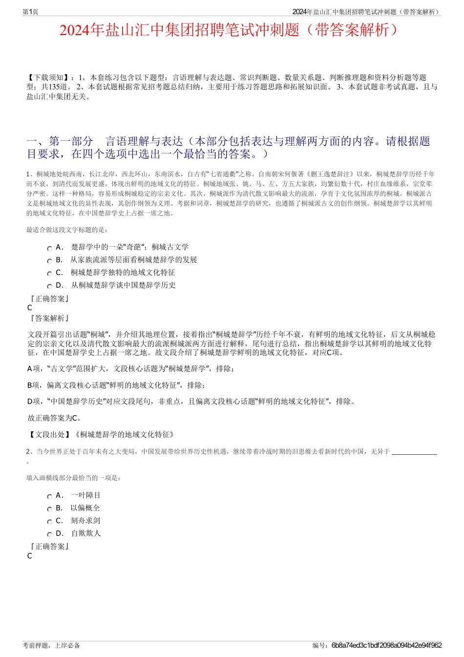 2024年盐山汇中集团招聘笔试冲刺题（带答案解析）_第1页