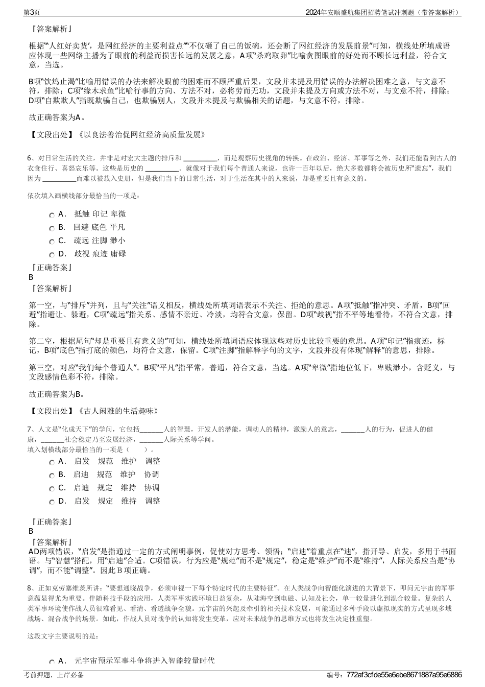 2024年安顺盛航集团招聘笔试冲刺题（带答案解析）_第3页