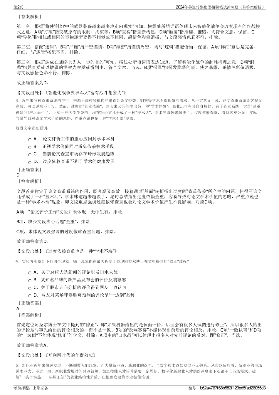 2024年善道传媒集团招聘笔试冲刺题（带答案解析）_第2页