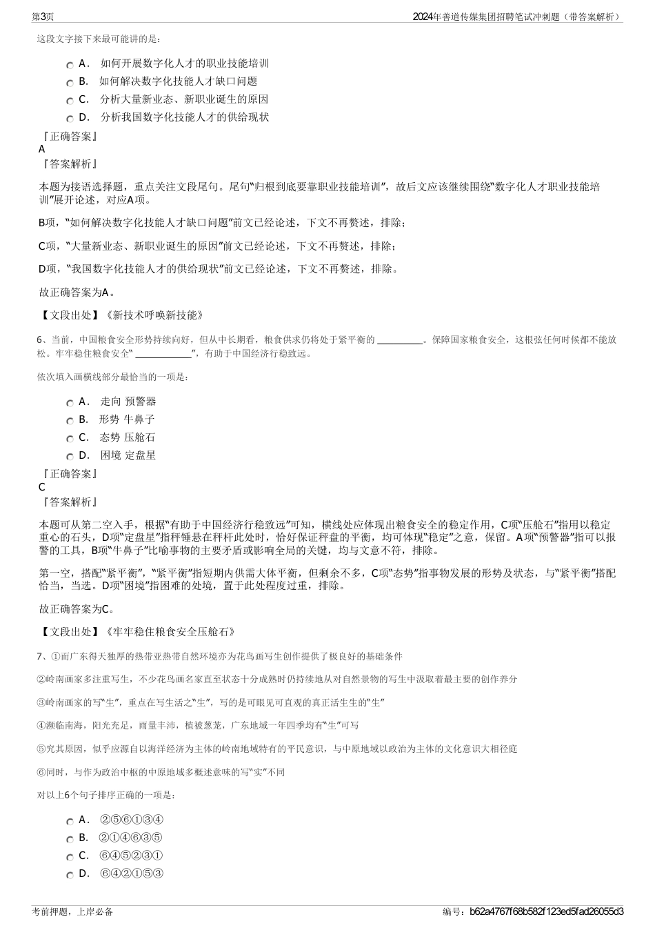 2024年善道传媒集团招聘笔试冲刺题（带答案解析）_第3页