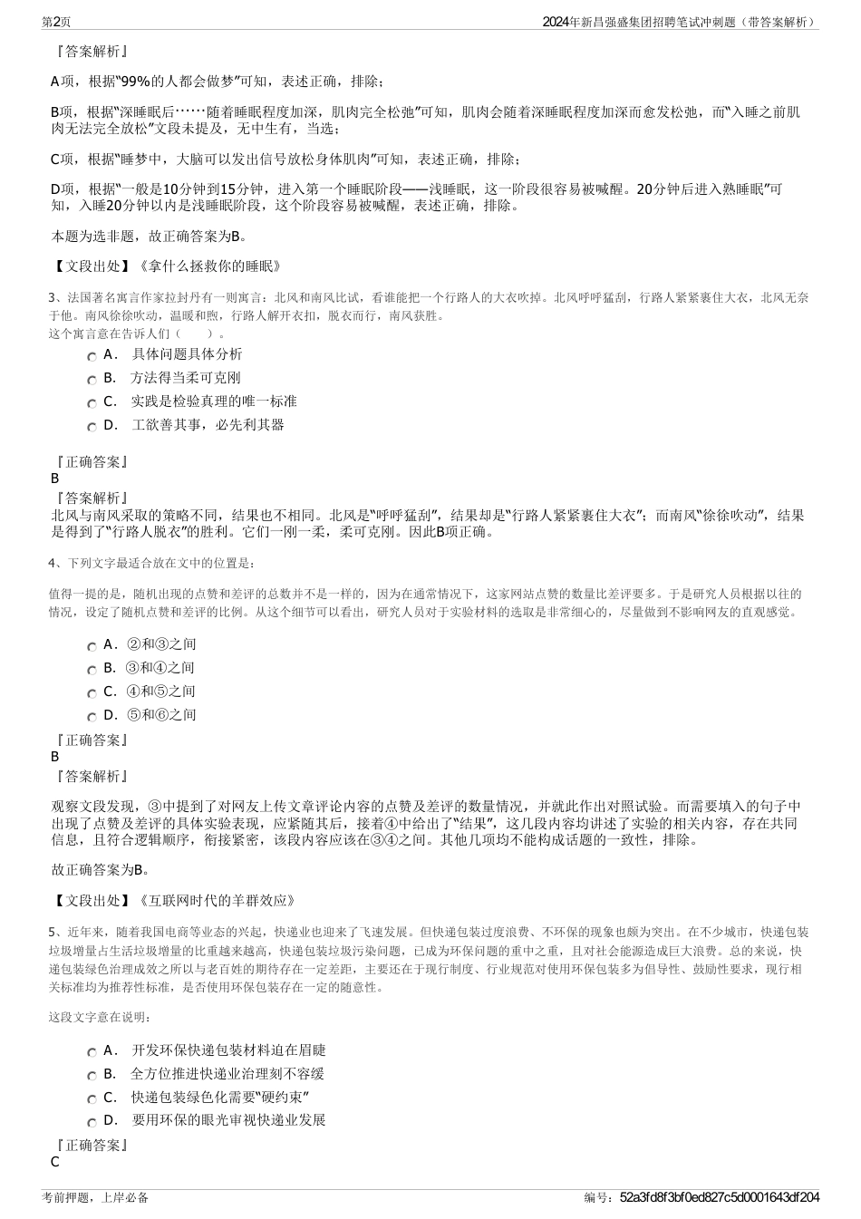 2024年新昌强盛集团招聘笔试冲刺题（带答案解析）_第2页