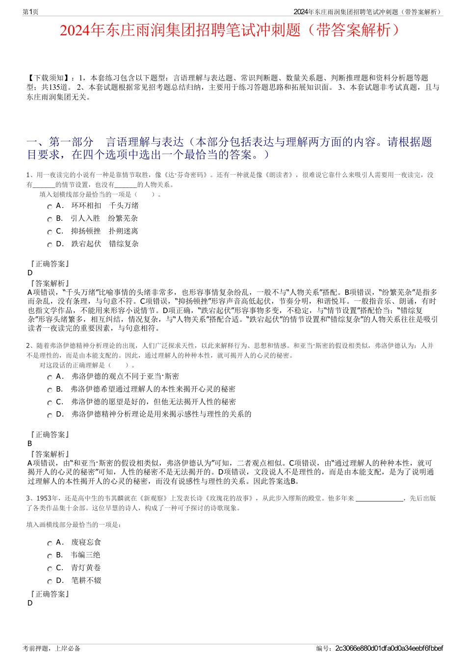 2024年东庄雨润集团招聘笔试冲刺题（带答案解析）_第1页