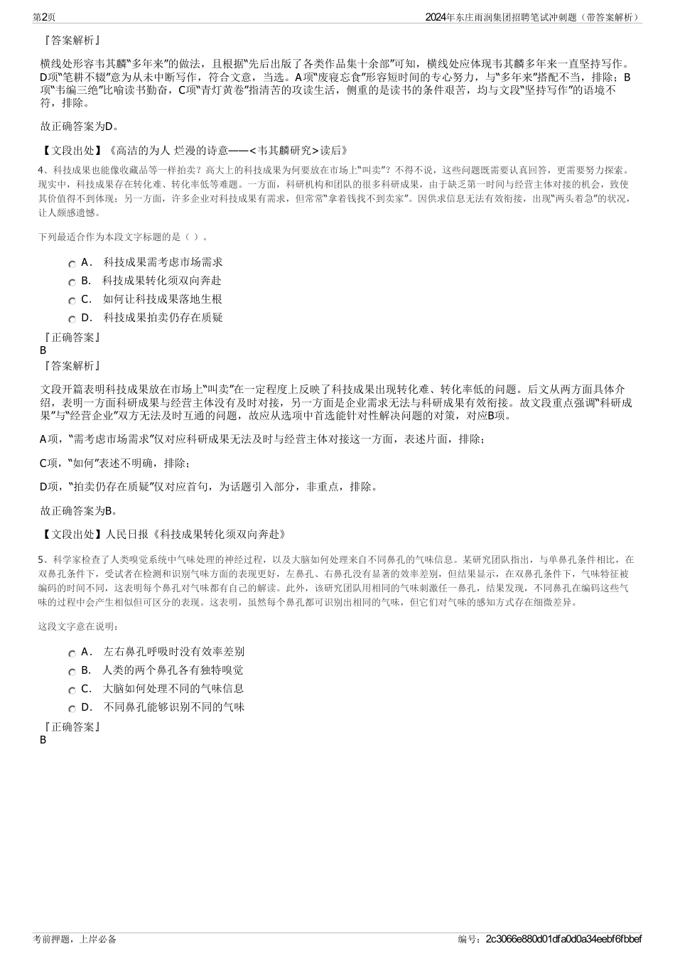 2024年东庄雨润集团招聘笔试冲刺题（带答案解析）_第2页