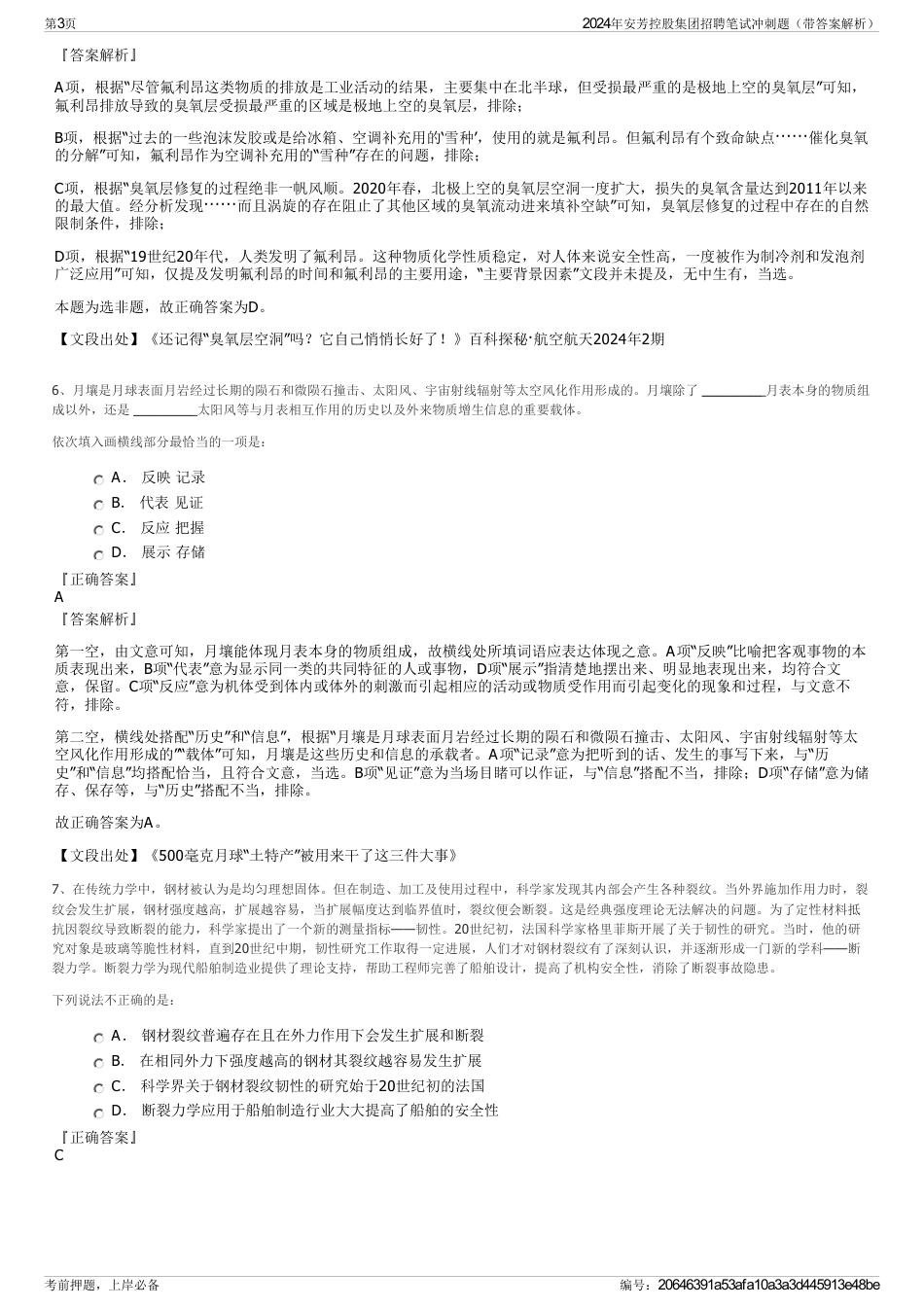 2024年安芳控股集团招聘笔试冲刺题（带答案解析）_第3页