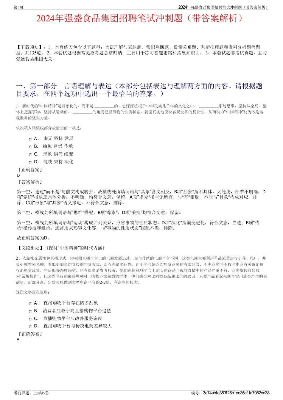2024年强盛食品集团招聘笔试冲刺题（带答案解析）_第1页