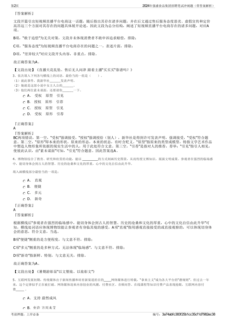 2024年强盛食品集团招聘笔试冲刺题（带答案解析）_第2页
