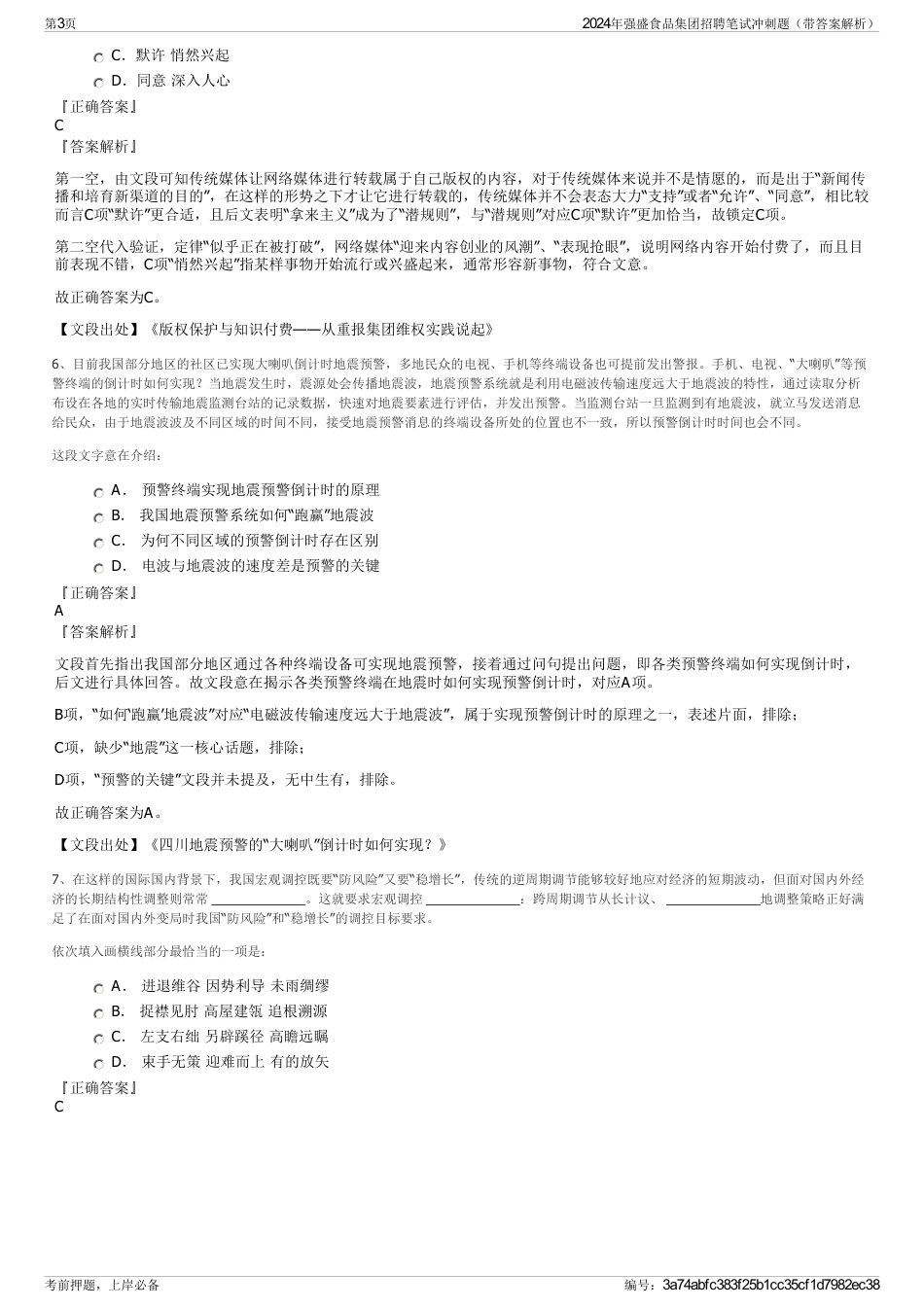 2024年强盛食品集团招聘笔试冲刺题（带答案解析）_第3页