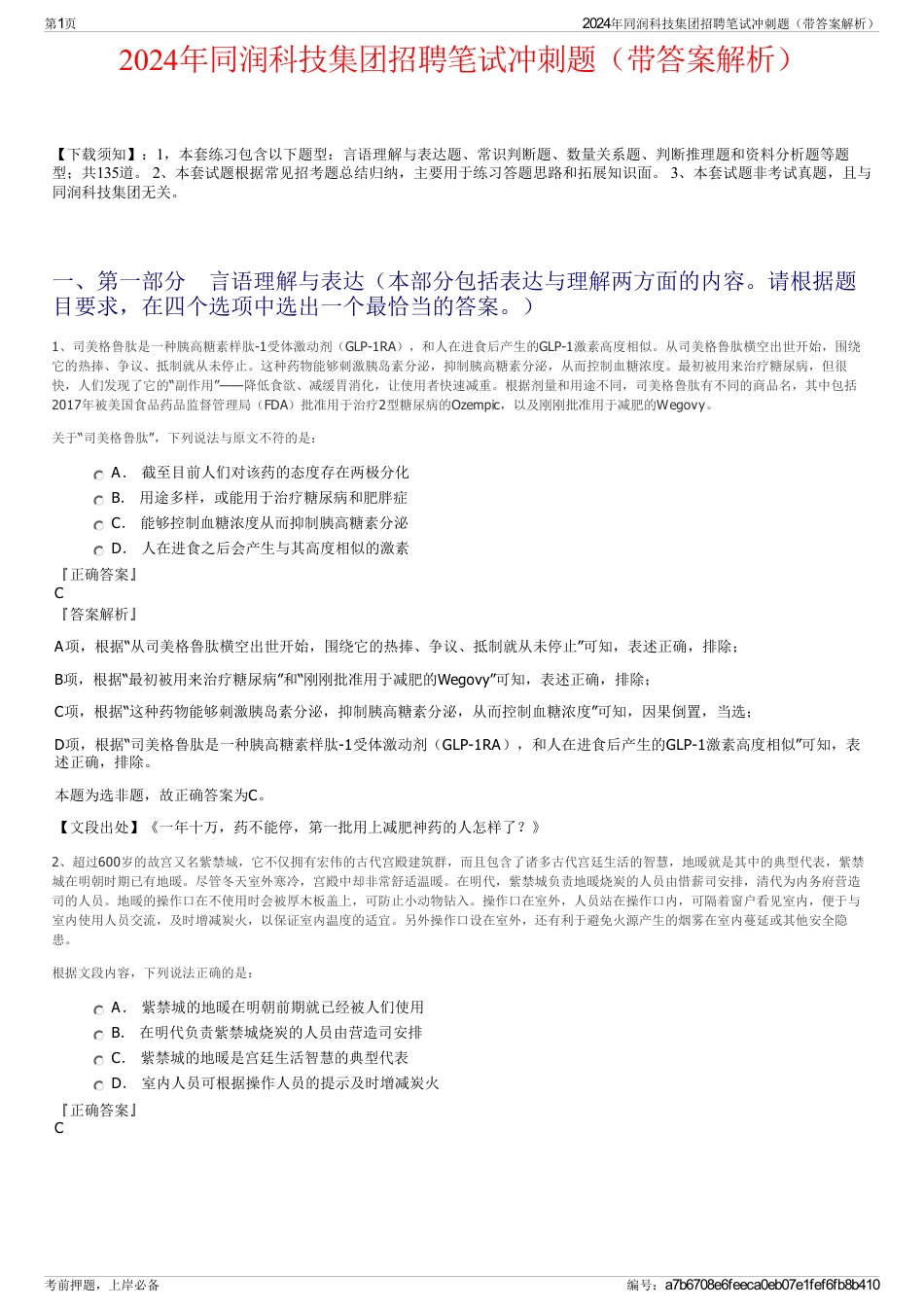 2024年同润科技集团招聘笔试冲刺题（带答案解析）_第1页