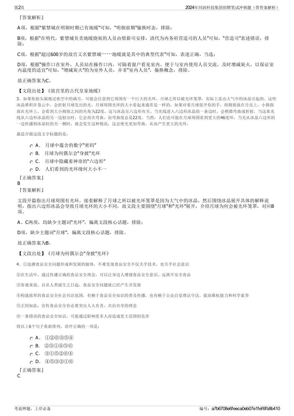 2024年同润科技集团招聘笔试冲刺题（带答案解析）_第2页