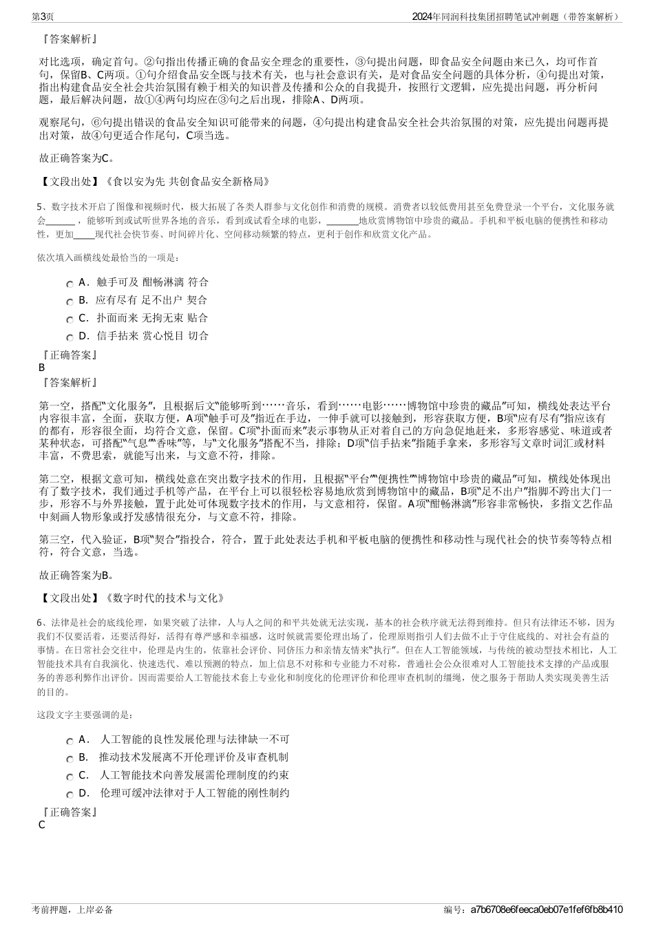 2024年同润科技集团招聘笔试冲刺题（带答案解析）_第3页