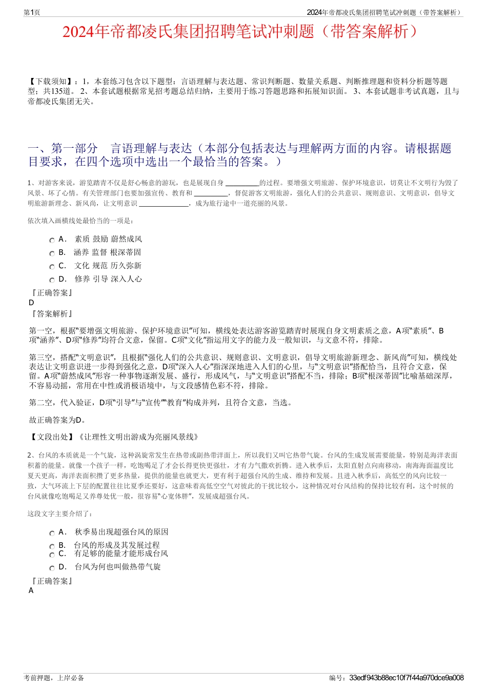 2024年帝都凌氏集团招聘笔试冲刺题（带答案解析）_第1页