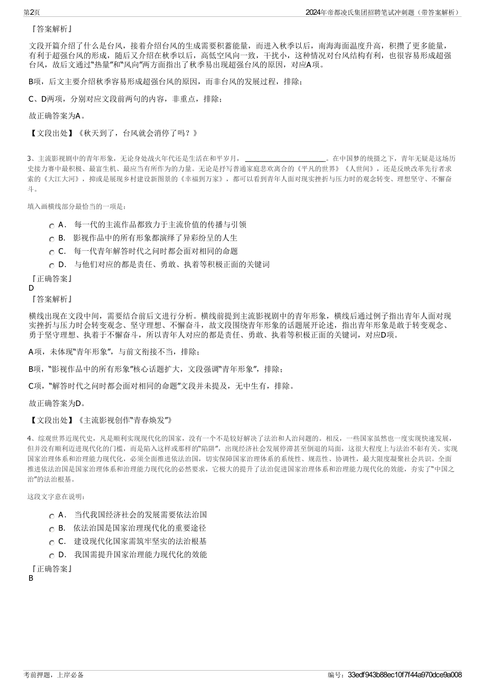 2024年帝都凌氏集团招聘笔试冲刺题（带答案解析）_第2页