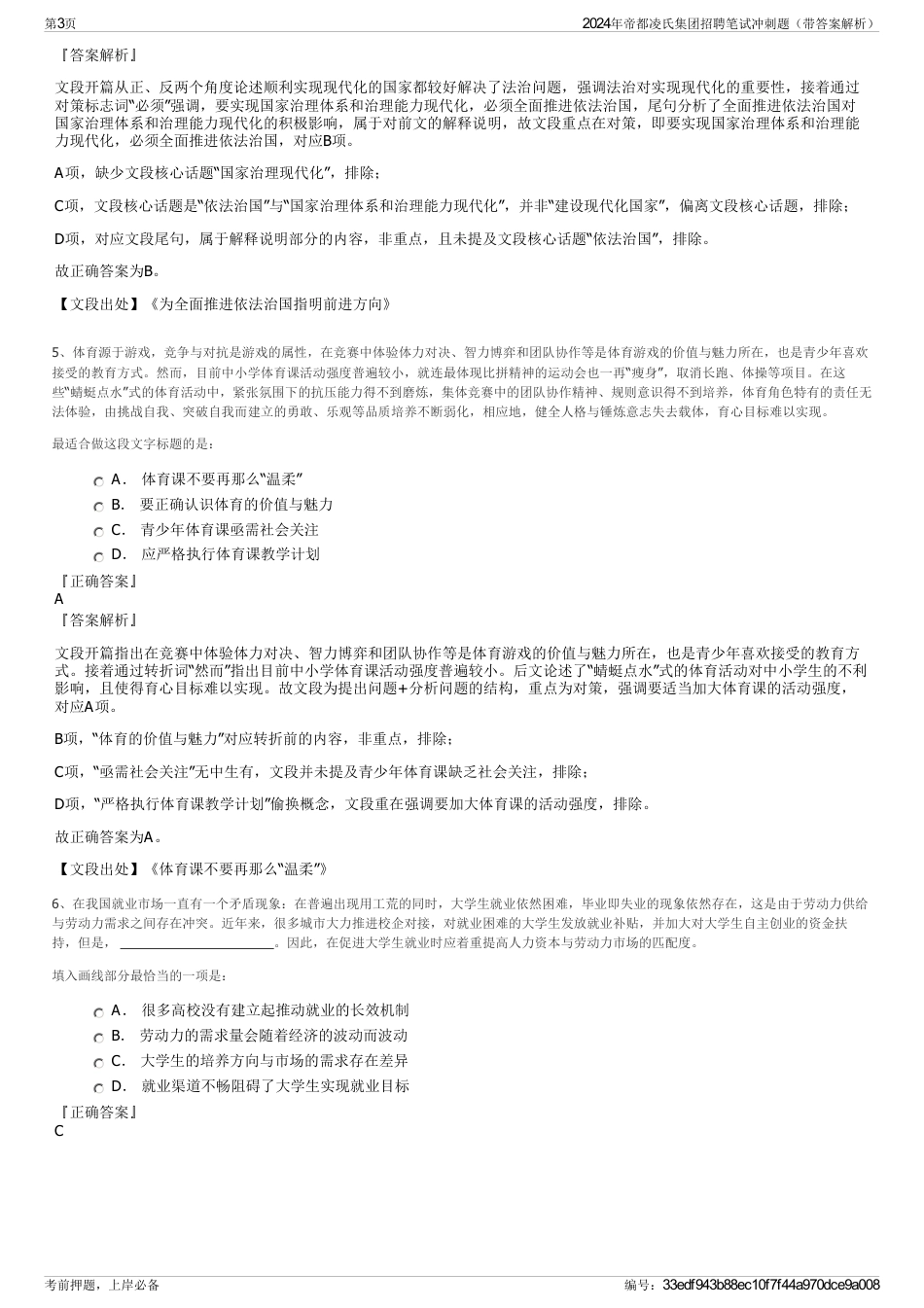 2024年帝都凌氏集团招聘笔试冲刺题（带答案解析）_第3页