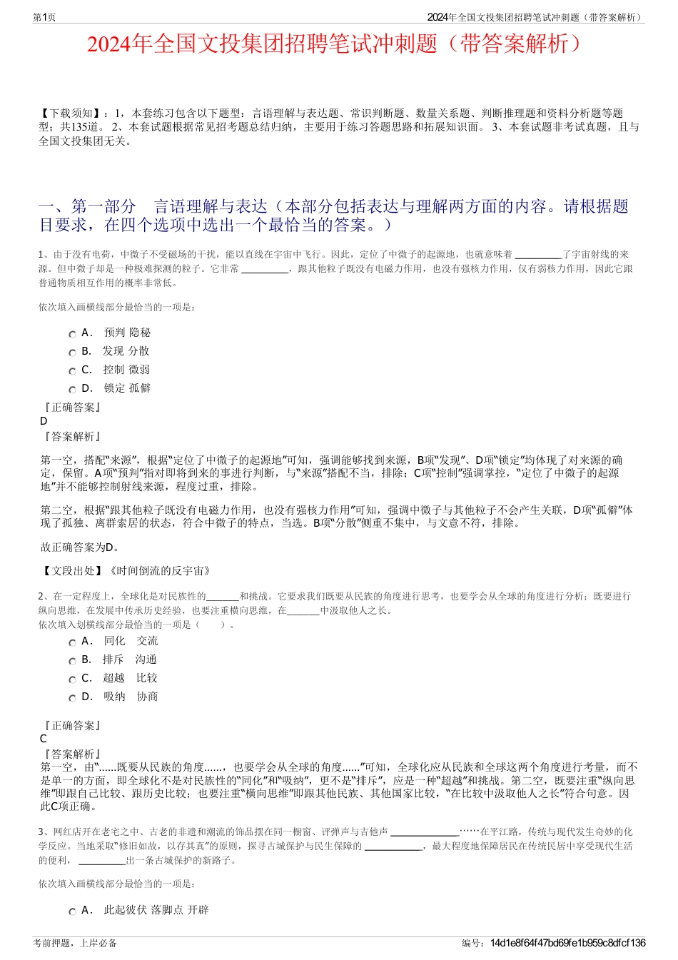 2024年全国文投集团招聘笔试冲刺题（带答案解析）_第1页