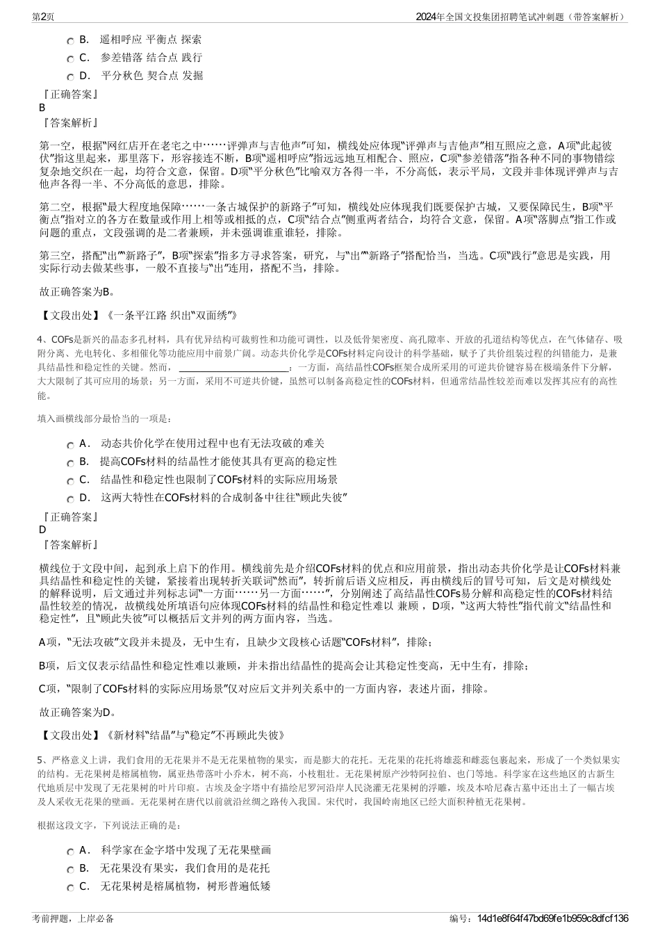 2024年全国文投集团招聘笔试冲刺题（带答案解析）_第2页
