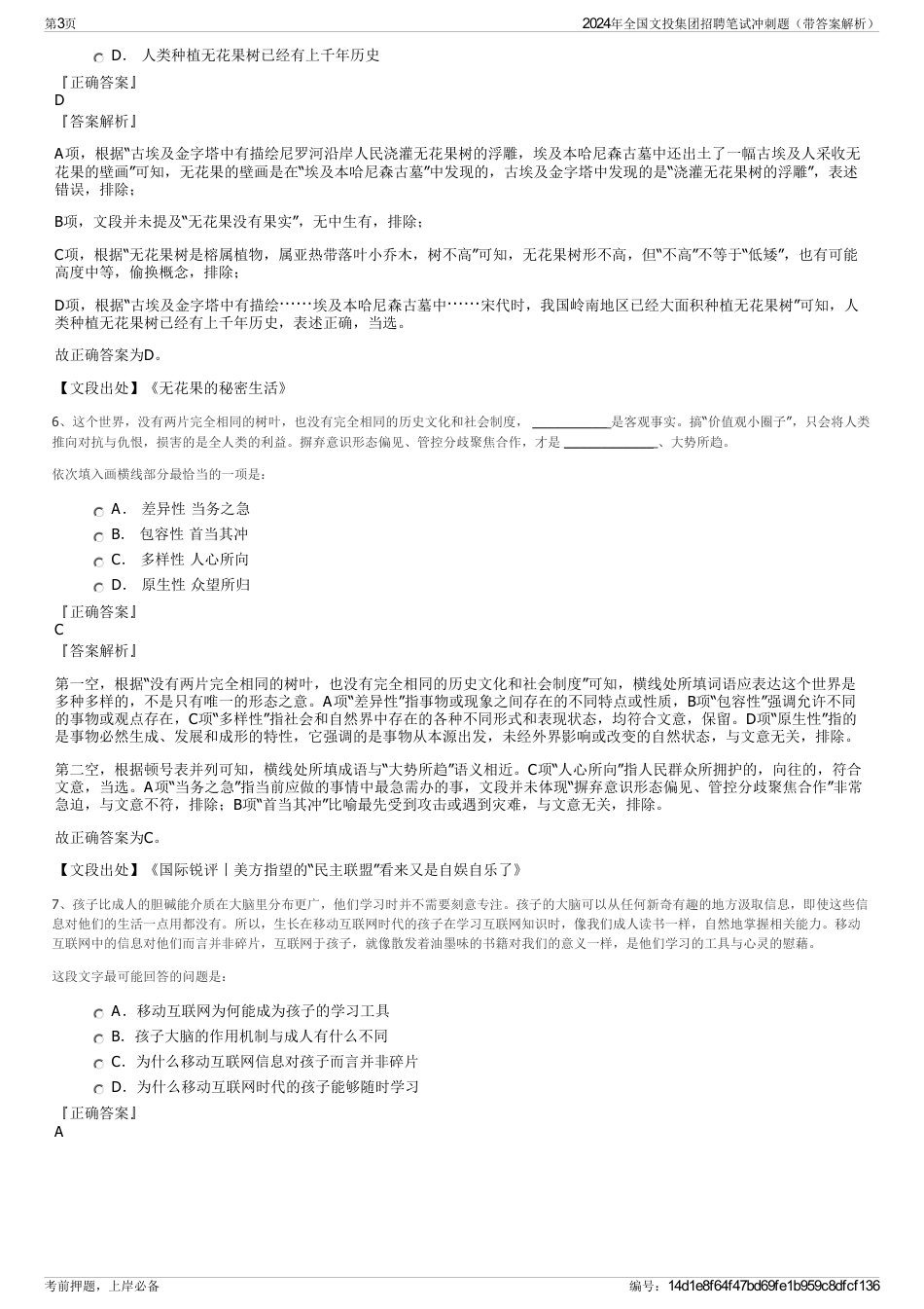 2024年全国文投集团招聘笔试冲刺题（带答案解析）_第3页