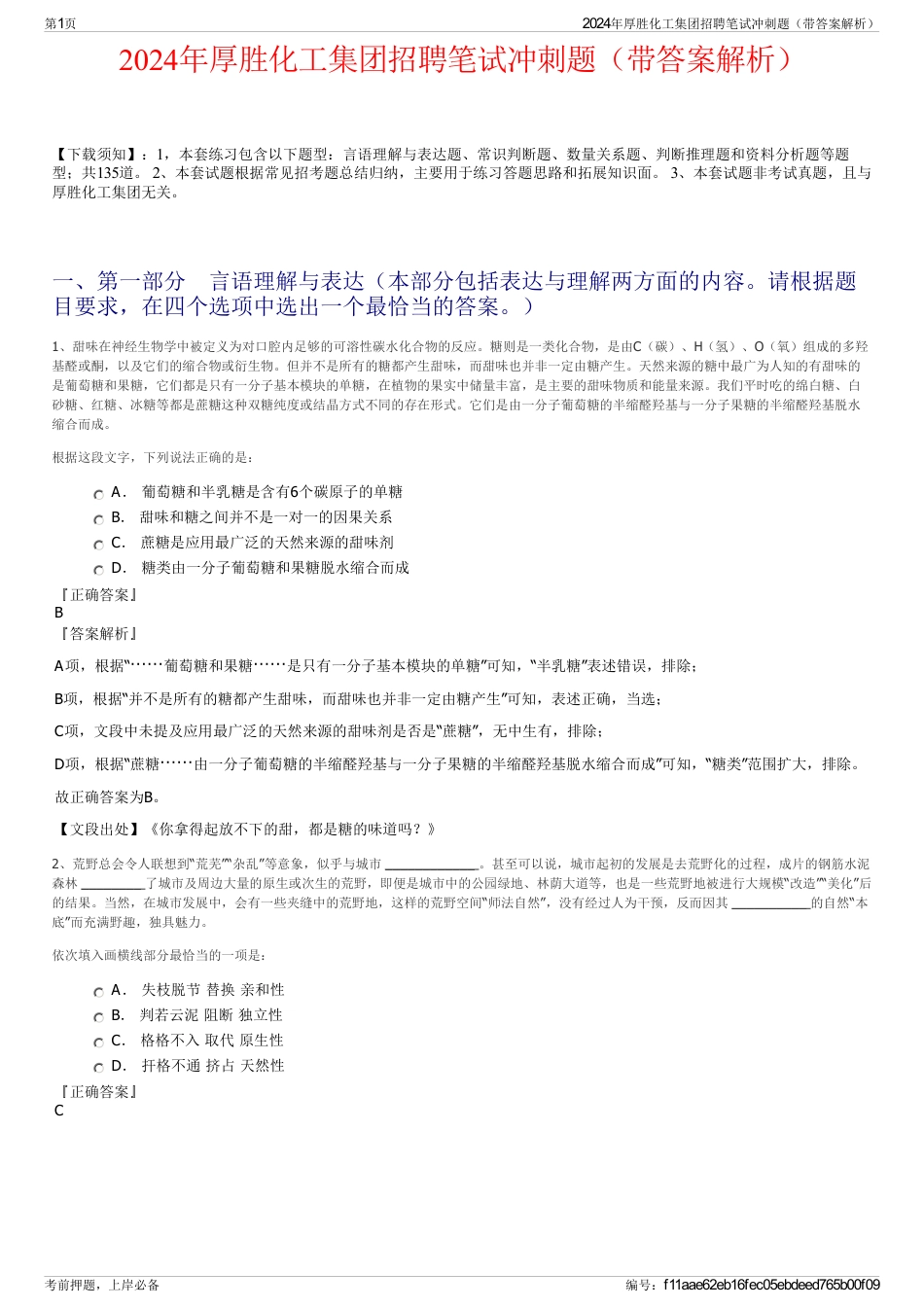 2024年厚胜化工集团招聘笔试冲刺题（带答案解析）_第1页