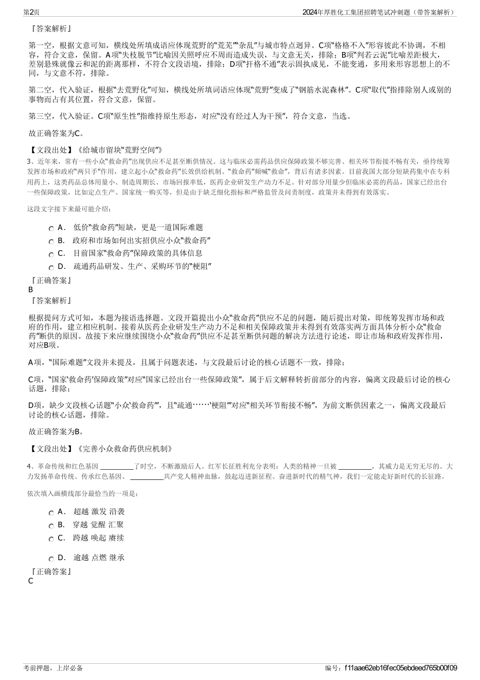 2024年厚胜化工集团招聘笔试冲刺题（带答案解析）_第2页